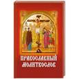 russische bücher:  - Молитвослов православный с Распятием на обложке