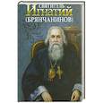 russische bücher:  - Святитель Игнатий Брянчанинов
