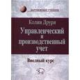 russische bücher: Друри Колин - Управленческий и производственный учет. Вводный курс