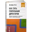 russische bücher: Фокс Дж. - Как стать генеральным директором. Правила восхождения к вершинам власти