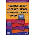 russische bücher: Богаченко В.М. - Комментарии к Плану счетов бухгалтерского учета