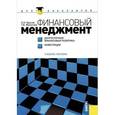 russische bücher: Брусов Петр Никитович - Финансовый менеджмент. Долгосрочная финансовая политика. Инвестиции. Учебное пособие