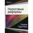 russische bücher: Под ред. И.А. Майбурова, Ю.Б. Иванова - Налоговые реформы. Теория и практика. Монография