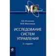 russische bücher: Максимцов М.М., Игнатьева А.В. - Исследование систем управления