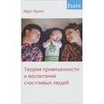 russische bücher: Бриш Карл Хайнц - Теория привязанности и воспитание счастливых людей