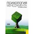 russische bücher: Полукаров Вячеслав Львович - Психология менеджмента
