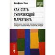 russische bücher: Фокс Дж. - Как стать суперзвездой маркетинга. Необычные правила, благодаря которым победно зазвенит ваш кассовый аппарат