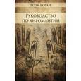 russische bücher: Боган Роза - Руководство по Хиромантии