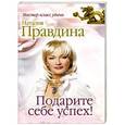 russische bücher: Правдина Наталия Борисовна - Подарите себе успех!