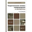 russische bücher: Калачев С.Л. - Теоретические основы товароведения и экспертизы. Учебник