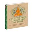 russische bücher: Янг Шинзен - Естественное избавление от боли