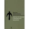russische bücher: Леви-Брюль Люсьен - Сверхъестественное в первобытном мышлении