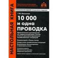 russische bücher: Под ред. Касьяновой Г.Ю. - 10000 и одна проводка