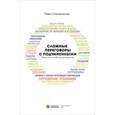 russische bücher: Сивожелезов П. - Сложные переговоры с подчиненными. Практическое пособие для руководителей