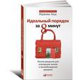 russische bücher: Лидс Р. - Идеальный порядок за 8 минут: Легкие решения для упрощения жизни и высвобождения времени