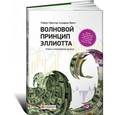 russische bücher: Пректер Р. - Волновой принцип Эллиотта. Ключ к пониманию рынка