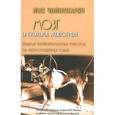 russische bücher: Чилингарян Лилия Ивановна - Мозг и психика животных