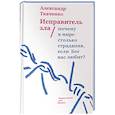 russische bücher: Ткаченко Александр Борисович - Исправитель зла. Почему в мире столько страдания?