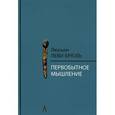 russische bücher: Леви-Брюль Люсьен - Первобытное мышление