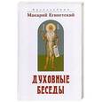 russische bücher: Преподобный Макарий Египетский - Духовные беседы