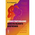 russische bücher: Кащенко Е.А. - Стимулирование сексуального влечения