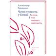 russische bücher: Ткаченко Александр Борисович - Чего просить у Бога? О том, что мешает нам жить