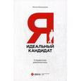 russische bücher: Валинуров И. - Я - идеальный кандидат. Справочник джобхантера