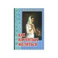 russische bücher: Святитель Феофан Затворник - Как научиться молиться