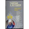 russische bücher: Клюкина Ольга Петровна - Святые в истории. Жития святых в новом формате. XVI-XIX века