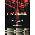 russische bücher: Пугачев В.П. - Управление свободой