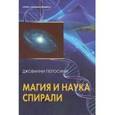 russische bücher: Пелозини Джованни - Наука и магия спирали