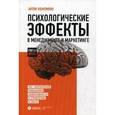 russische bücher: Кожемяко А. - Психологические эффекты в менеджменте и маркетинге. 100+ направлений повышения эффективности в управлении и сбыте