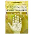 russische bücher: Зимина Надежда Васильевна - Хиромантия для начинающих от А до Я