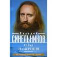 russische bücher: Синельников В.В. - Сила намерения. Как реализовать свои мечты и желания
