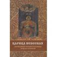 russische bücher: Фомин Сергей Владимирович - Царица Небесная. Державная правительница земли Русской
