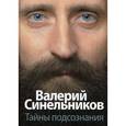 russische bücher: Синельников В.В. - Тайны подсознания