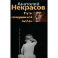 russische bücher: Некрасов Анатолий Александрович - Путы материнской любви