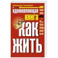 russische bücher: Казакевич Александр Владимирович - Вдохновляющая книга. Как жить