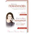 russische bücher: Покатилова Н. - Счастье быть женщиной + Диск