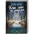 russische bücher: Ника Армани, Джек Энтис - Как сны и почерк помогут исправить ошибки прошлого
