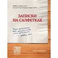russische bücher: Гарт Каллахан - Записки на салфетках