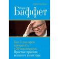 russische bücher: Хагстром Р. - Уоррен Баффет. Как 5 долларов превратить в 50 миллиардов. Простые правила великого инвестора