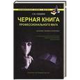 russische bücher: Гордеев С.В. - Черная книга профессионального мага
