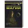 russische bücher: Гордеев С.В. - Новейший самоучитель магии