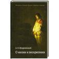 russische bücher: Щедровицкий Дмитрий Владимирович - О жизни и воскресении