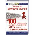 russische bücher: Бронштейн Александр, Штерн Анна - Тренинг по Джозефу Мэрфи. 100 упражнений, которые активизируют Силу вашего подсознания
