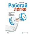 russische bücher: Тейт К. - Работай легко. Индивидуальный подход к повышению продуктивности