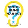 russische bücher: Шейн Э. - Слушать нельзя указывать. Альтернатива жесткому менеджменту