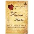 russische bücher: Наташа Закхайм - Тайна денег. Книга самой богатой ученицы Кийосаки