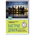 russische bücher: Парабеллум А.А., Мрочковский Н.С. - Быстрые деньги в консалтинге